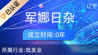 沈陽市沈河區(qū)軍娜日雜五金商行