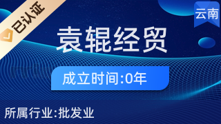昆明袁輥經貿